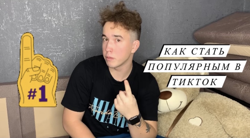 КАК СТАТЬ ПОПУЛЯРНЫМ В ТИКТОК