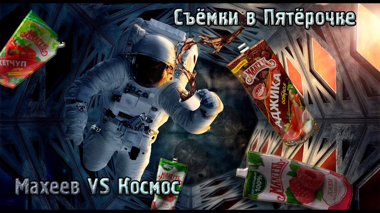 Махеев vs Космоc