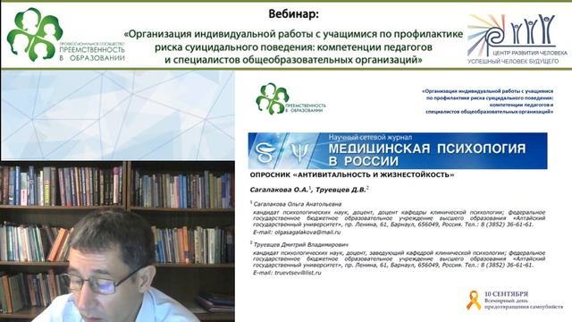 Вебинар: «Организация индивидуальной работы с учащимися по профилактике риска суицидального.