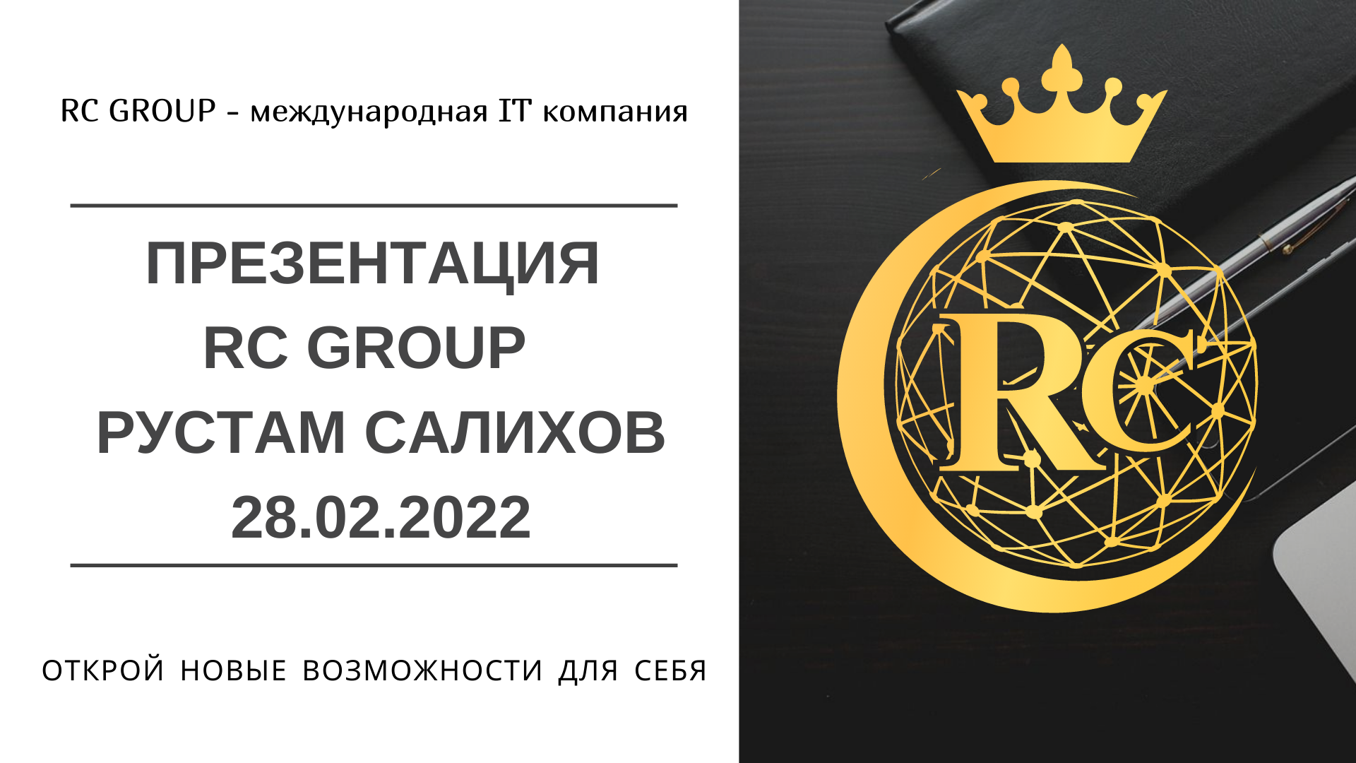 Презентация RC Group Рустам Салихов  28.02.2022