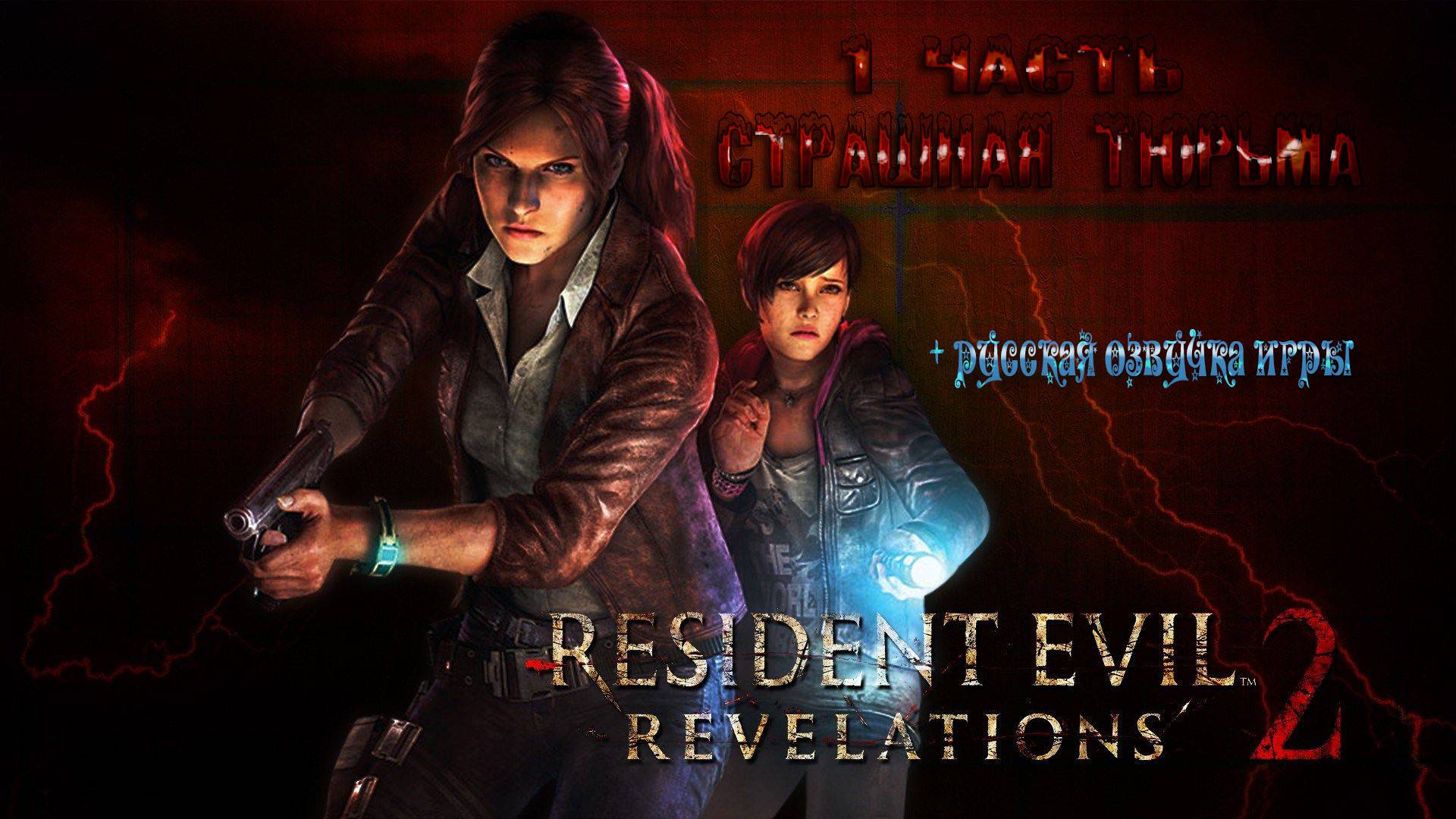 Resident Evil REVELATIONS 2 - СТРАШНАЯ ТЮРЬМА.