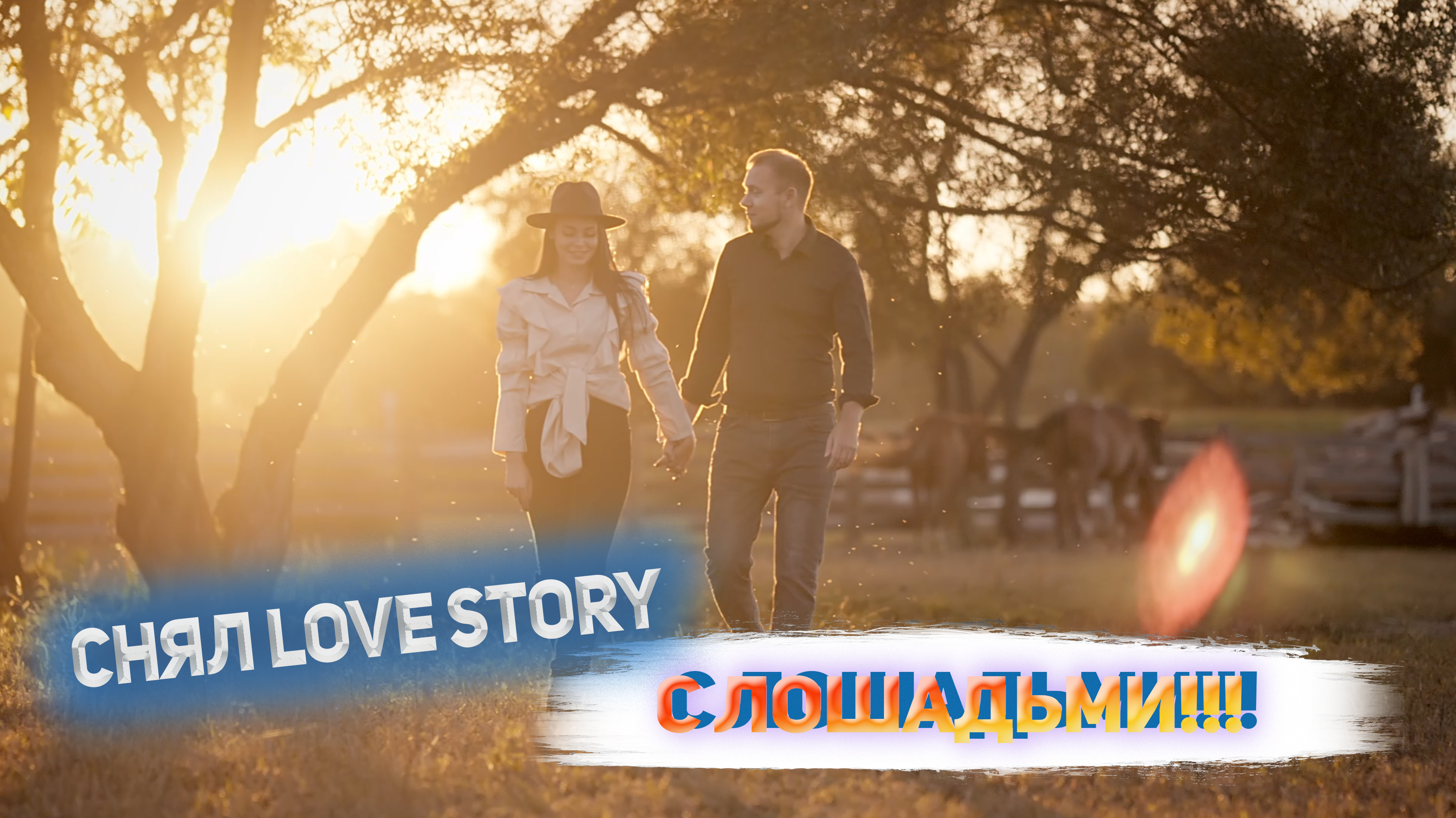 Love story Сергея и Юлии.