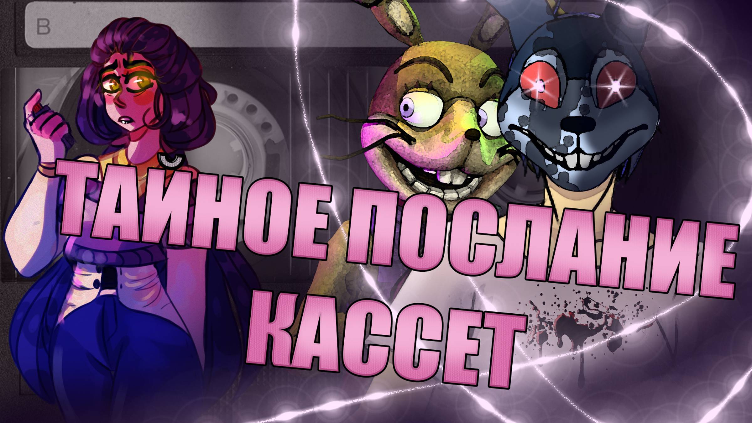 ТАЙНОЕ ПОСЛАНИЕ КАССЕТ [ОЗВУЧКА] из Five Nights at Freddy's VR_ Help Wanted