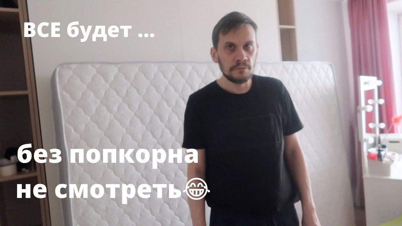 Vlog#735 Все будет... хорошо. Собрать без матов не получается. Кровать трансформер