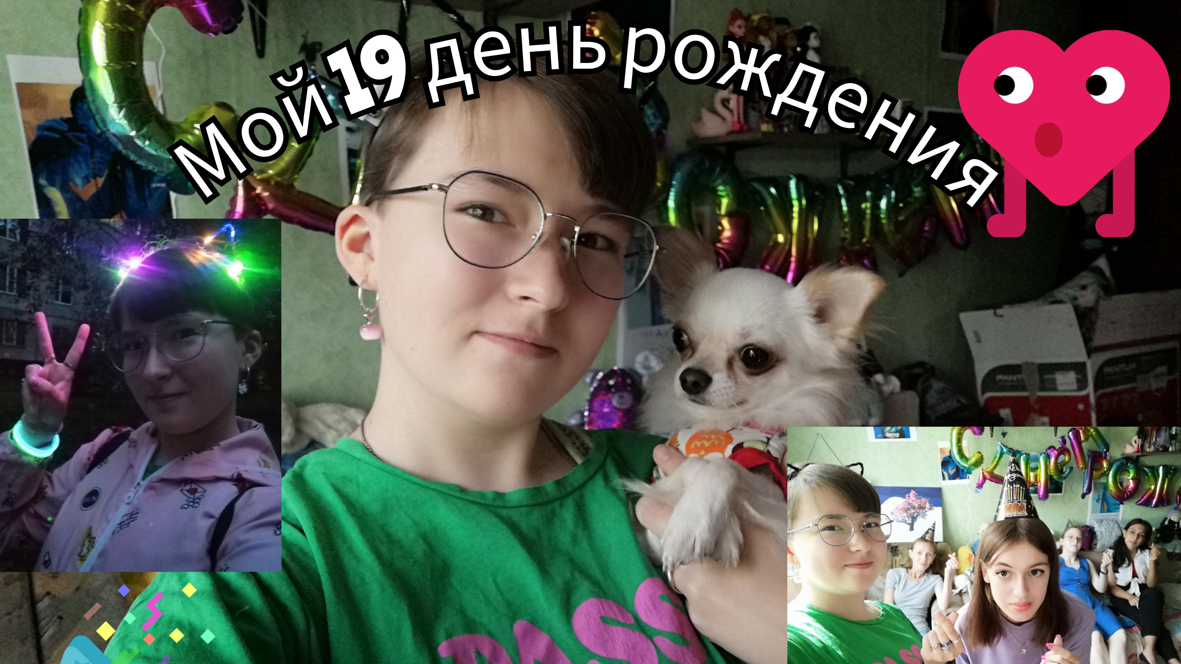 Мой 19 День Рождения.