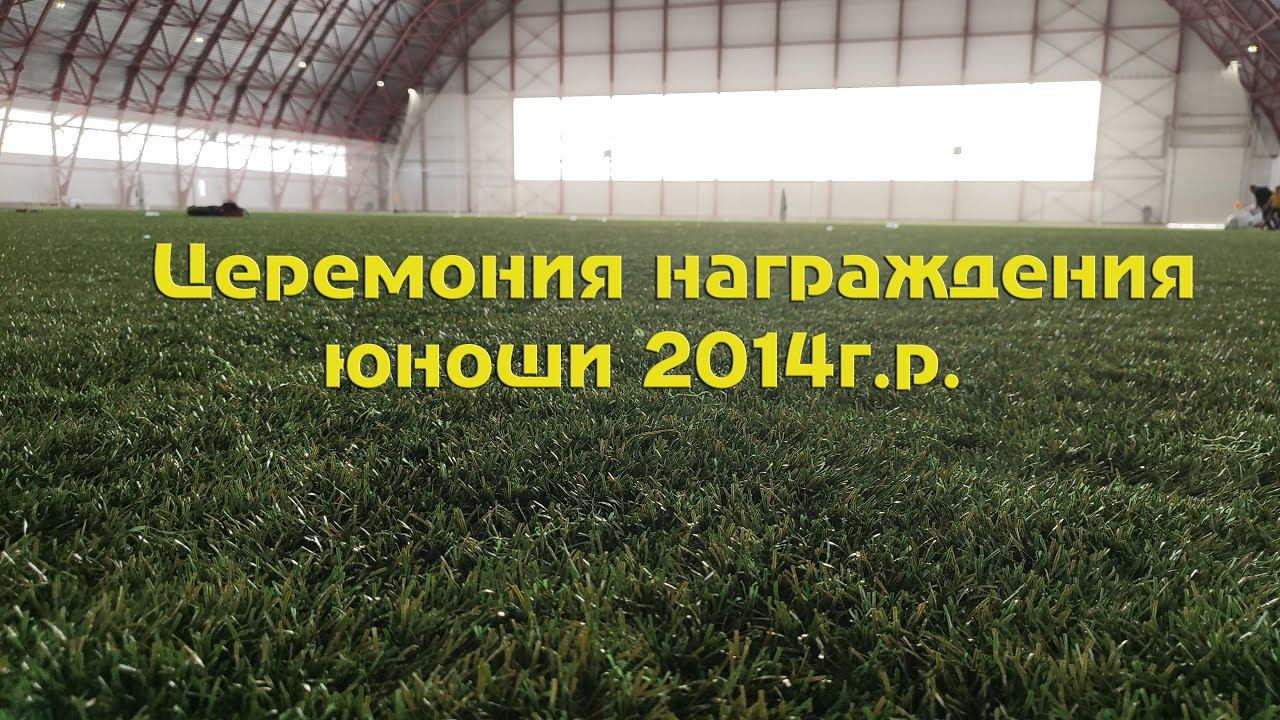 Церемония Награждения 2014г. р.