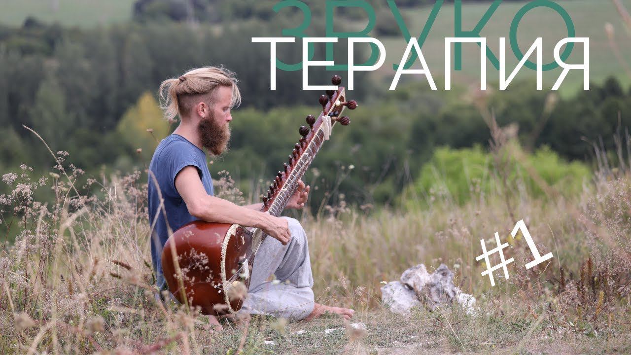 Ситар - Эскиз #1 (Фрагмент сеанса звукотерапии от 19/01/2019)