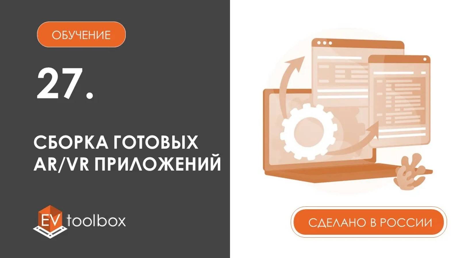 Урок 27. Возможности экспорта EV Toolbox I I Сборка (экспорт) проектов в AR и VR приложения