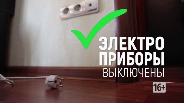А ты всё проверил перед выходом из дома?