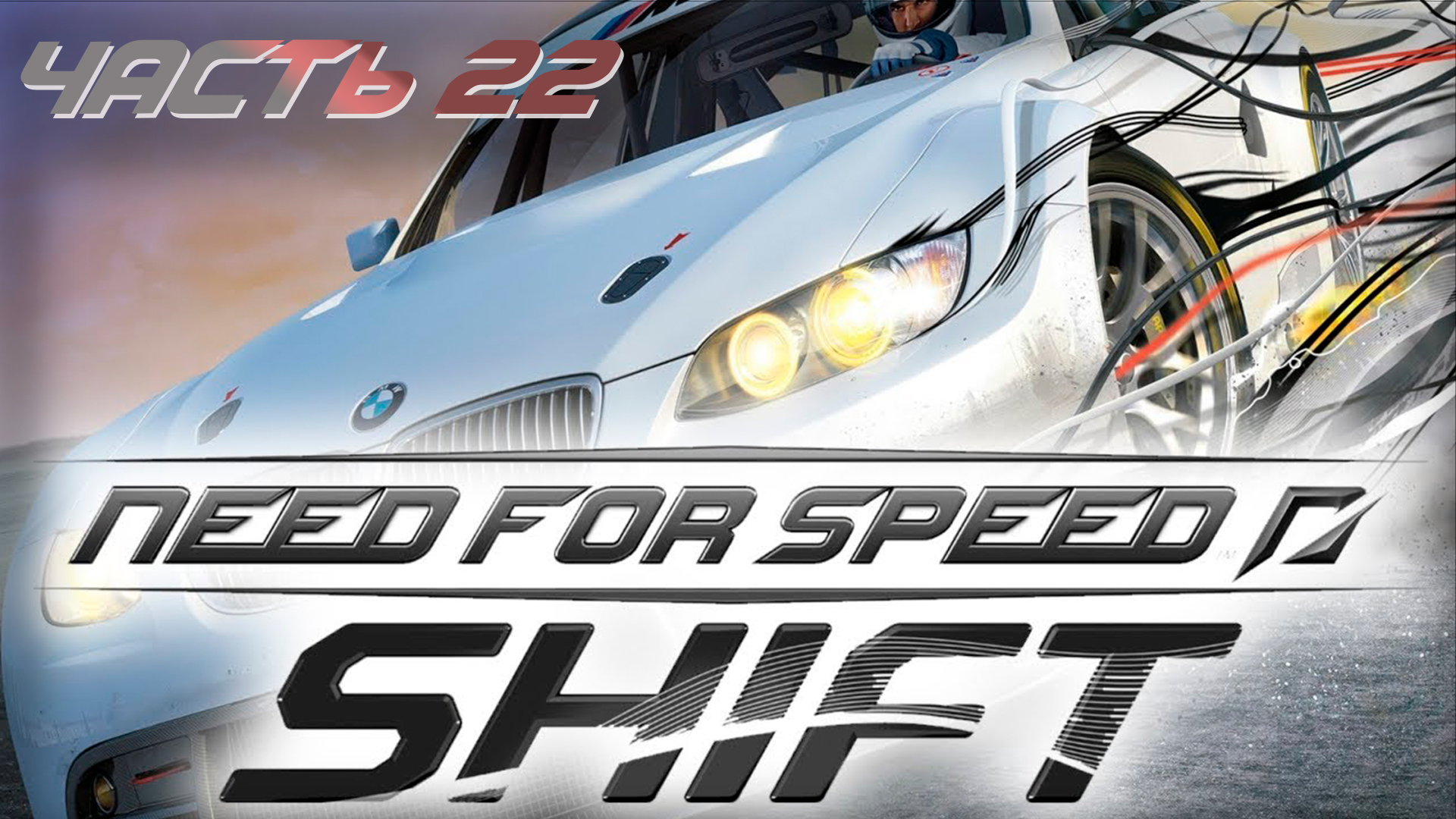 Прохождение Need For Speed:Shift Часть 22 Игрушка 2009 год NFS Shift SimRacing  gametour 2009