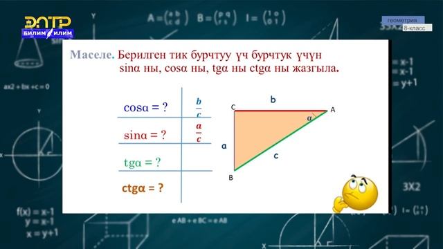 8-класс | Геометрия | Тик бурчтуу үч бурчтуктардын жактарынын катышы