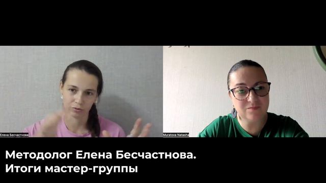 Методолог Елена Бесчастнова. Итоги мастер-группы