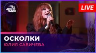 Юлия Савичева - Осколки (LIVE @ Авторадио)