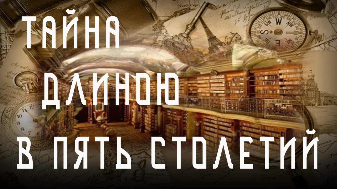 Пропавшее сокровище. Тайна библиотеки Ивана Грозного