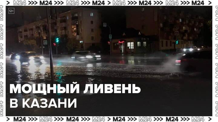 Новости регионов: мощный ливень подтопил несколько районов Казани - Москва 24
