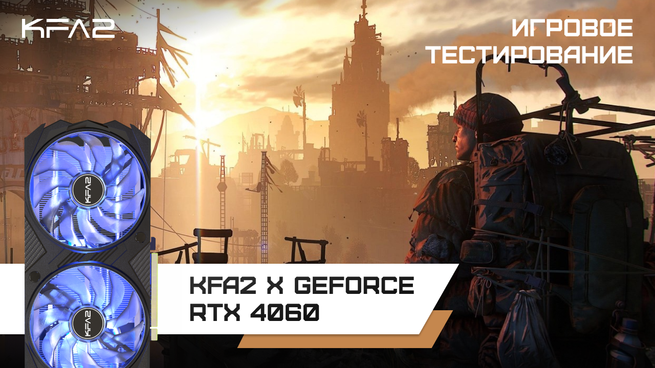 Dying Light 2 | KFA2 X GeForce RTX 4060 Black | 1080p, ультра настройки, RT + DLSS