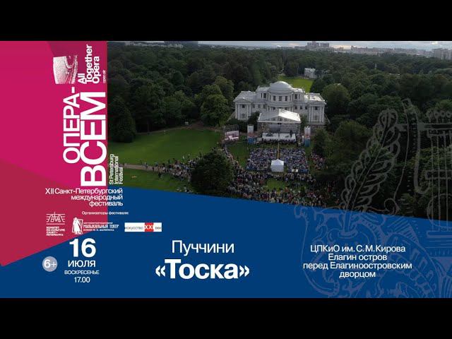 Пуччини «Тоска». ФЕСТИВАЛЬ «ОПЕРА - ВСЕМ»