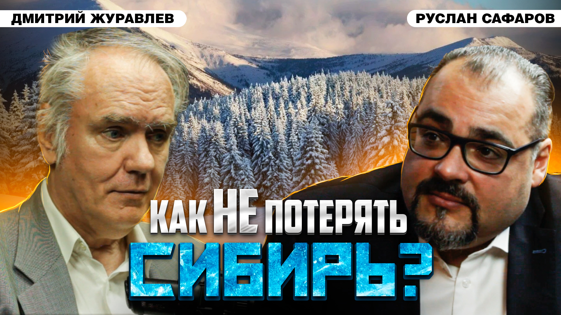 Отнять Сибирь у России – голубая мечта Запада | Дмитрий Журавлев и Руслан Сафаров