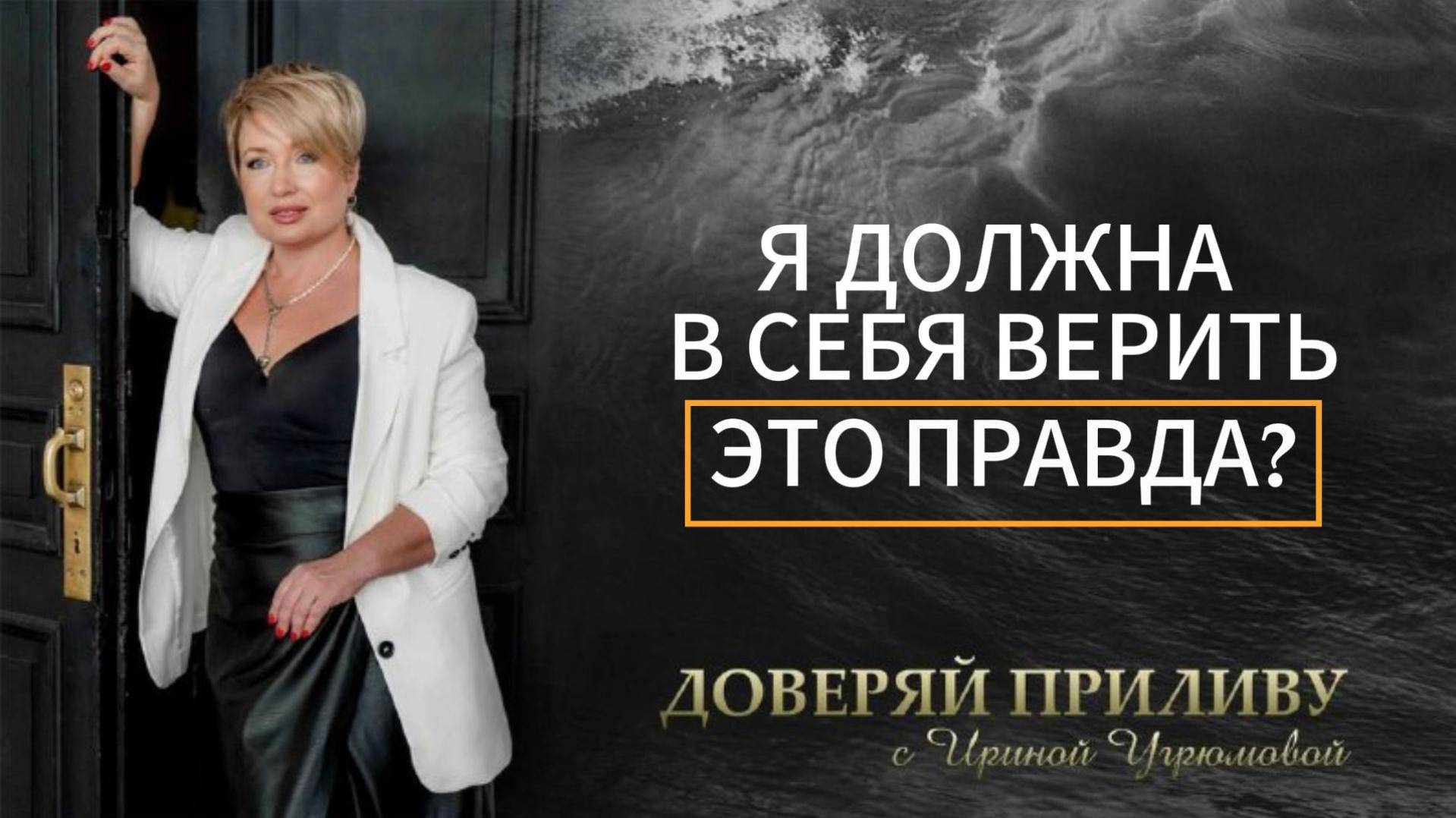 Я должна в себя верить - это правда?