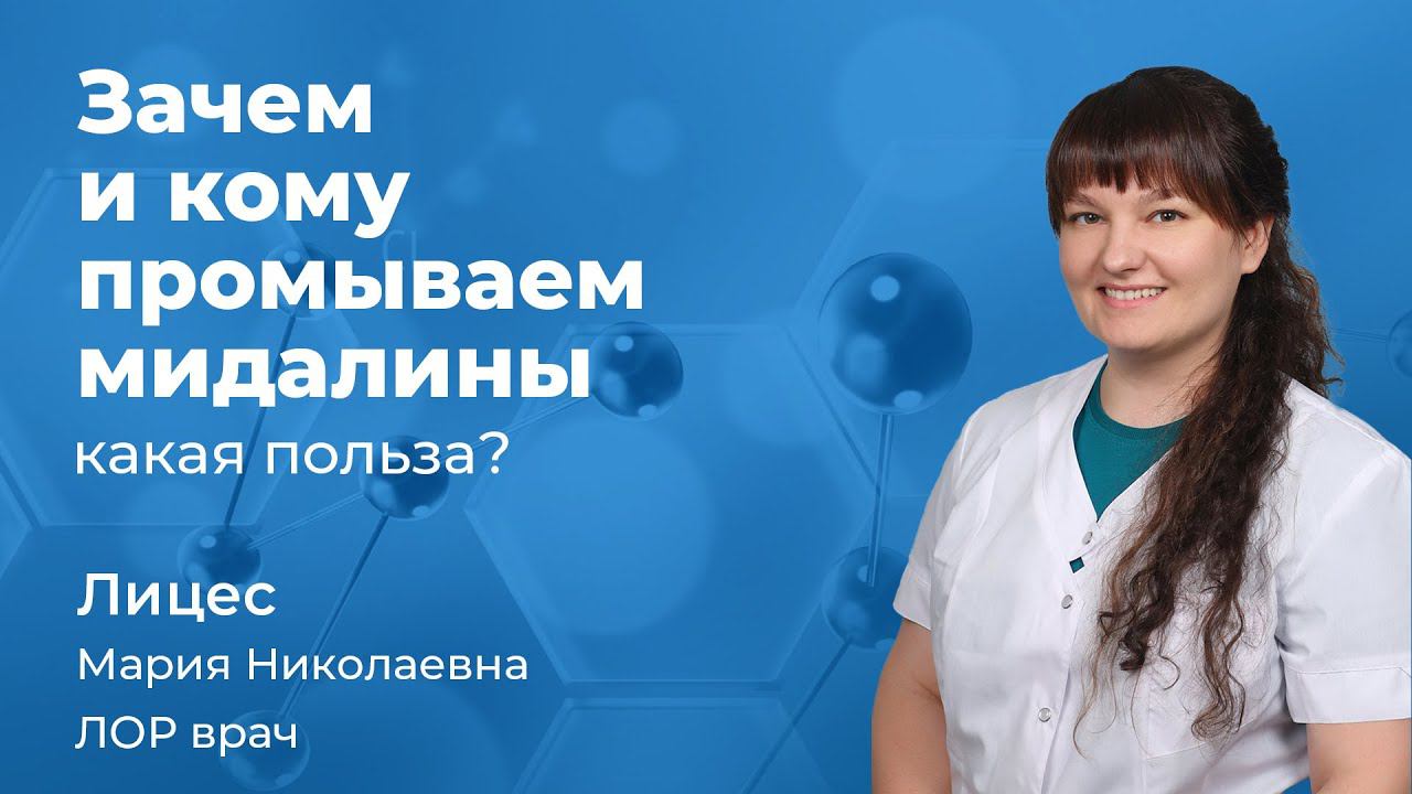 Зачем и кому промываем миндалины?  Лицес Мария Николаевна,  ЛОР врач 162.13