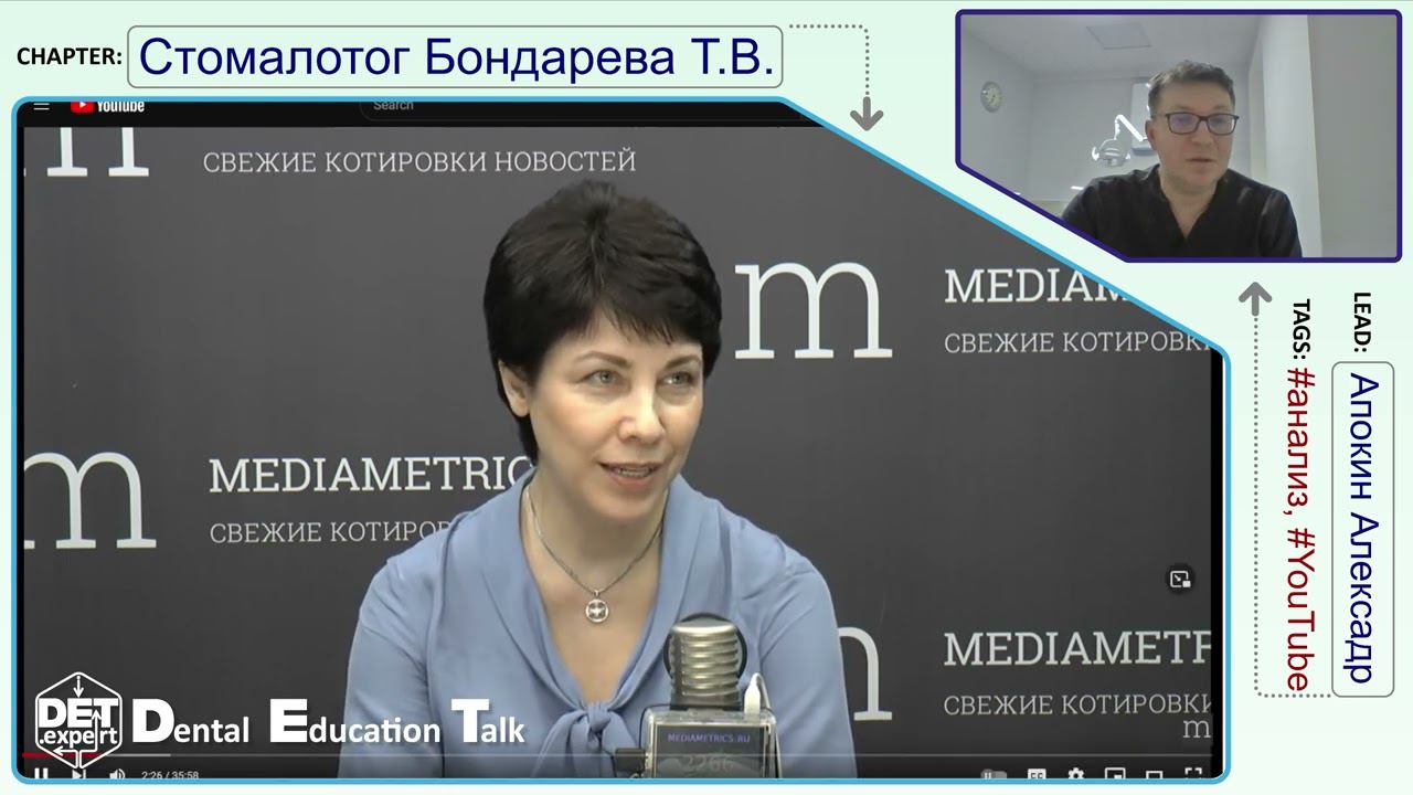 Стоматолог Бондарева Т.В. на MediaMetrics Live - #ПЕРДОСТОМ DET.expert YouTube Review 01 4K