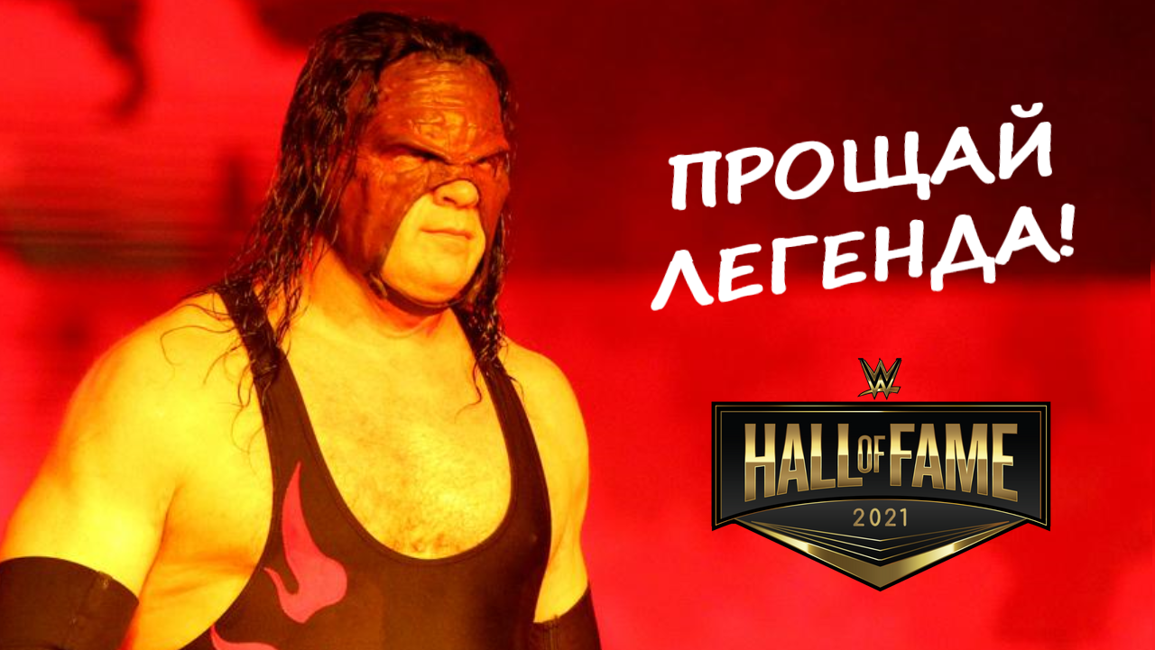 Кейн ушел на покой / WWE Hall of Fame на русском (Зал славы WWE 2020 - 2021)