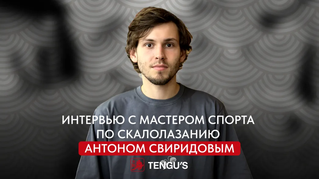 Как я познакомился со скалолазанием | Антон Свиридов, мастер спорта по скалолазанию