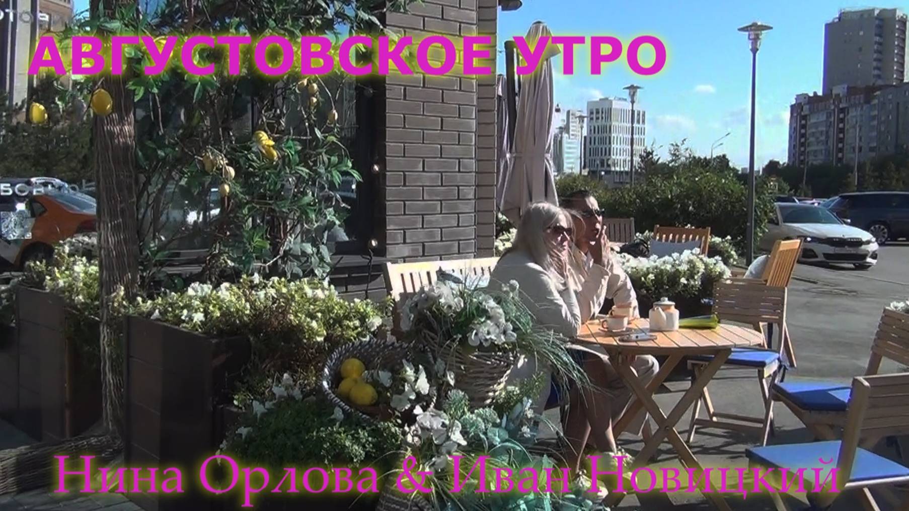 АВГУСТОВСКОЕ УТРО