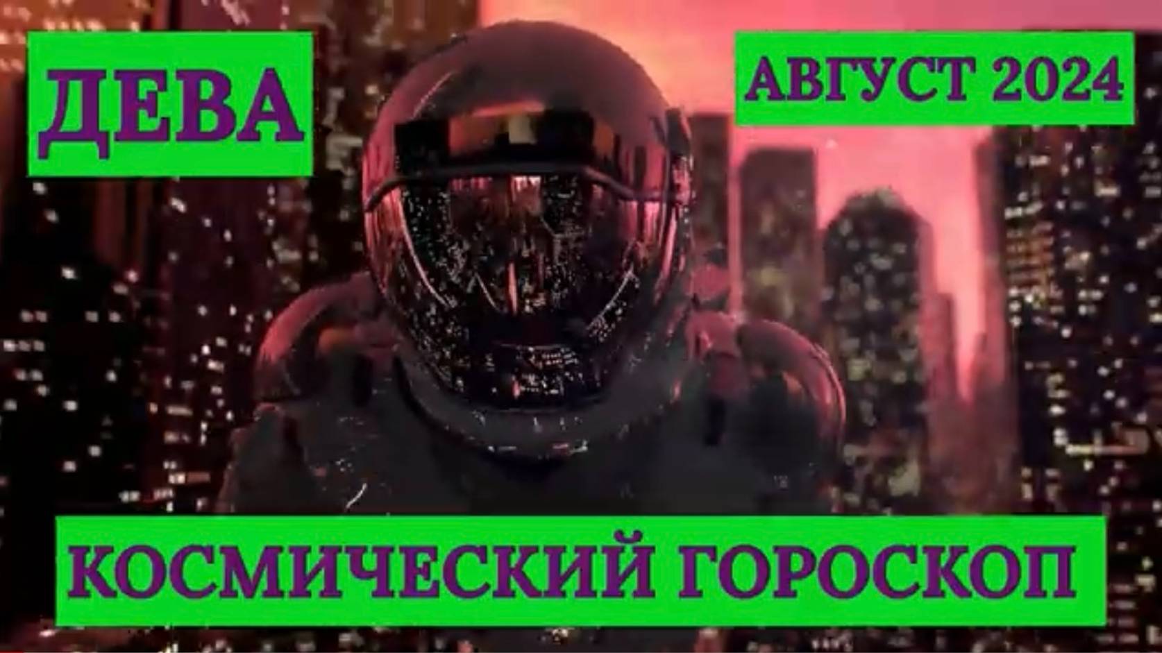 ДЕВА - "КОСМИЧЕСКИЙ ГОРОСКОП на АВГУСТ-2024"