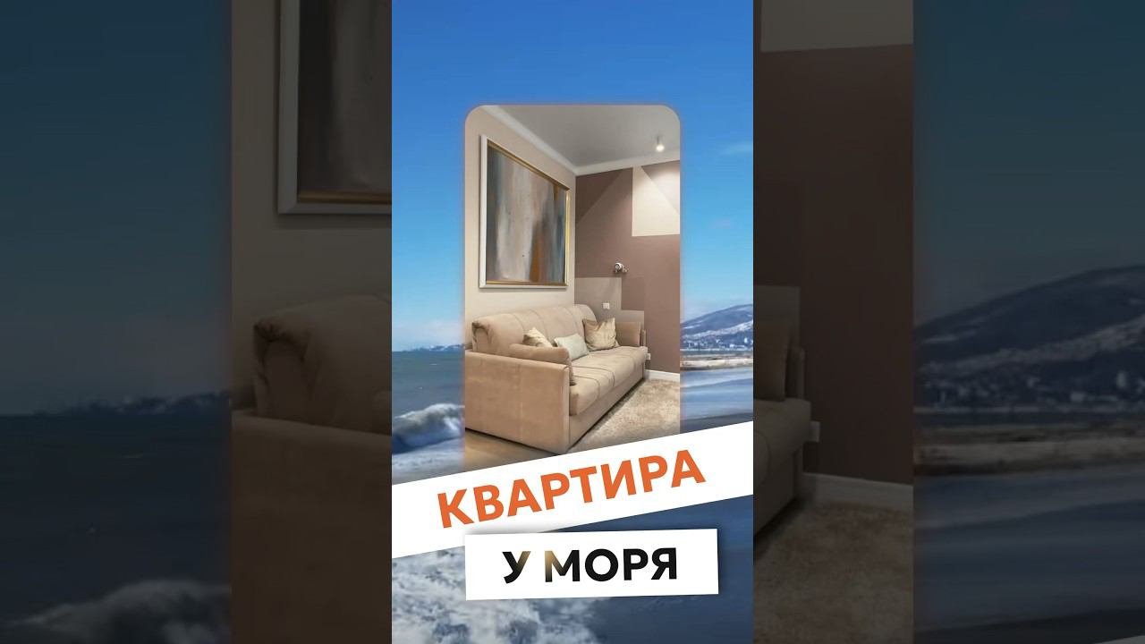Стильная квартира в Сочи на берегу моря! #сочинедвижимость #квартиравсочи #квартиравадлере