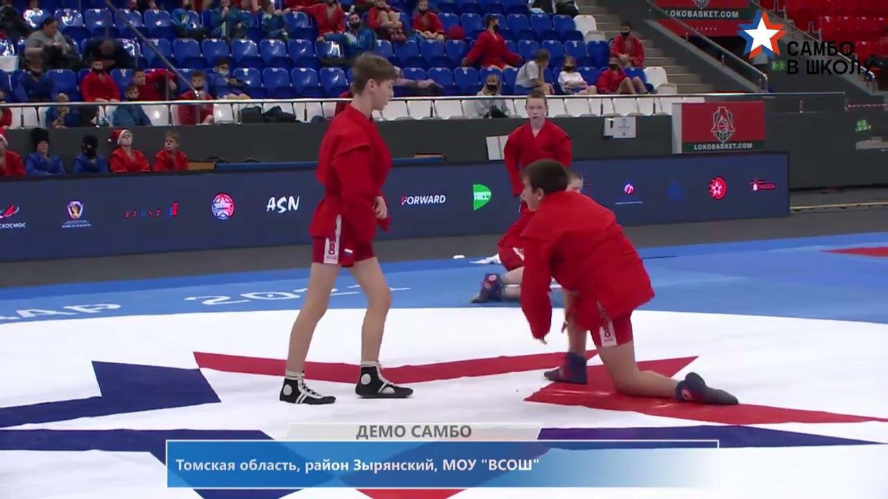 Демо самбо  Школа ВСОШ, район Зырянский, Томская область