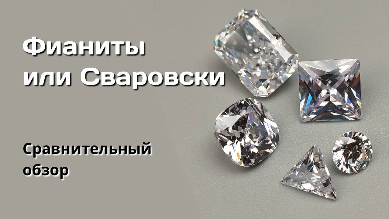 Фианиты vs Сваровски.