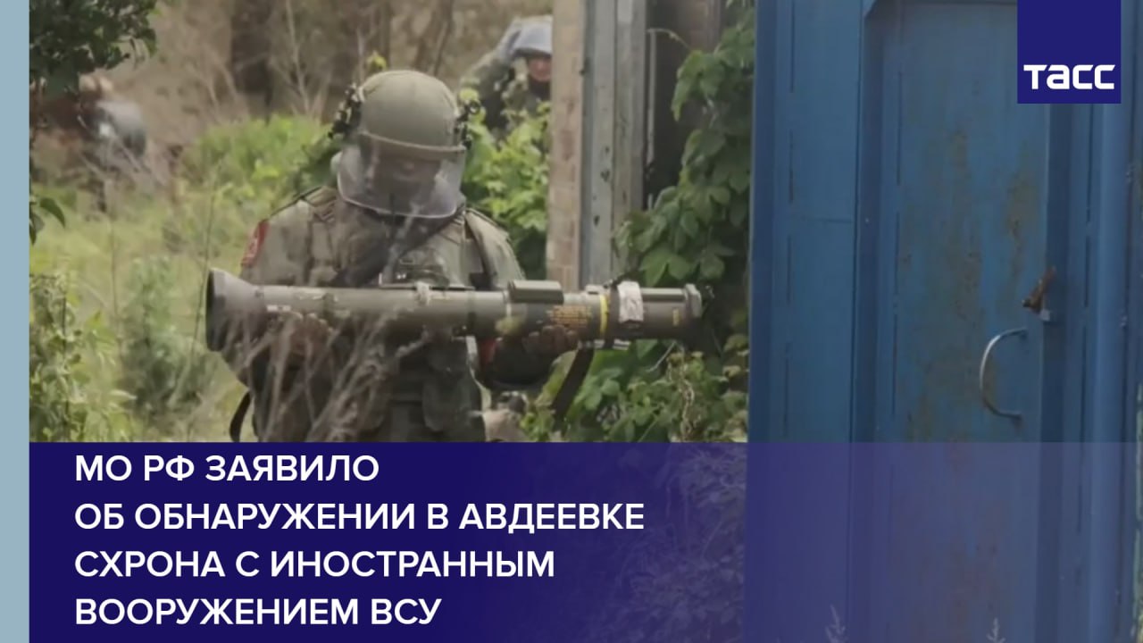 МО РФ заявило об обнаружении в Авдеевке схрона с иностранным вооружением