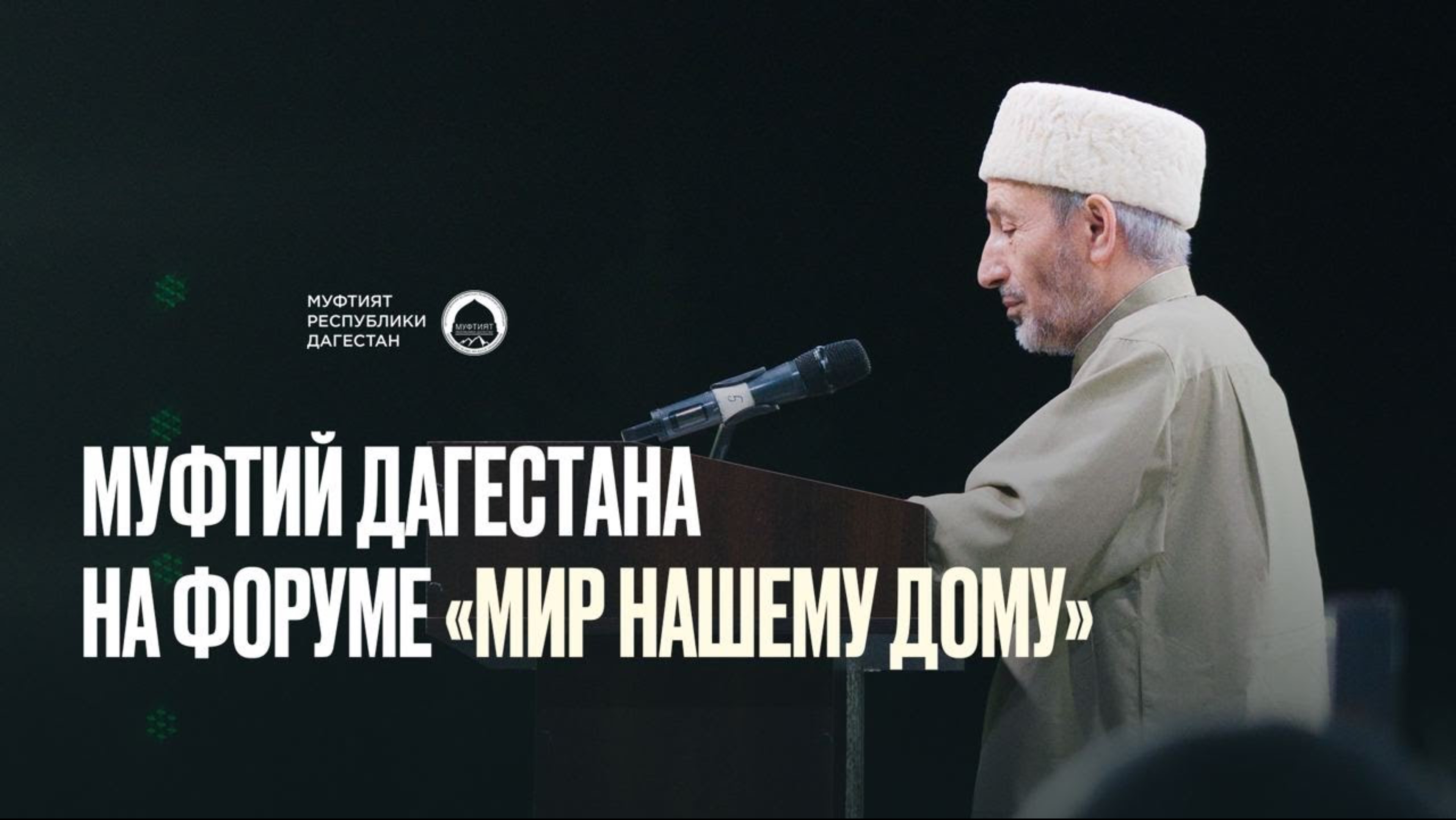 МУФТИЙ ДАГЕСТАНА ШЕЙХ АХМАД АФАНДИ НА ФОРУМЕ «МИР НАШЕМУ ДОМУ»