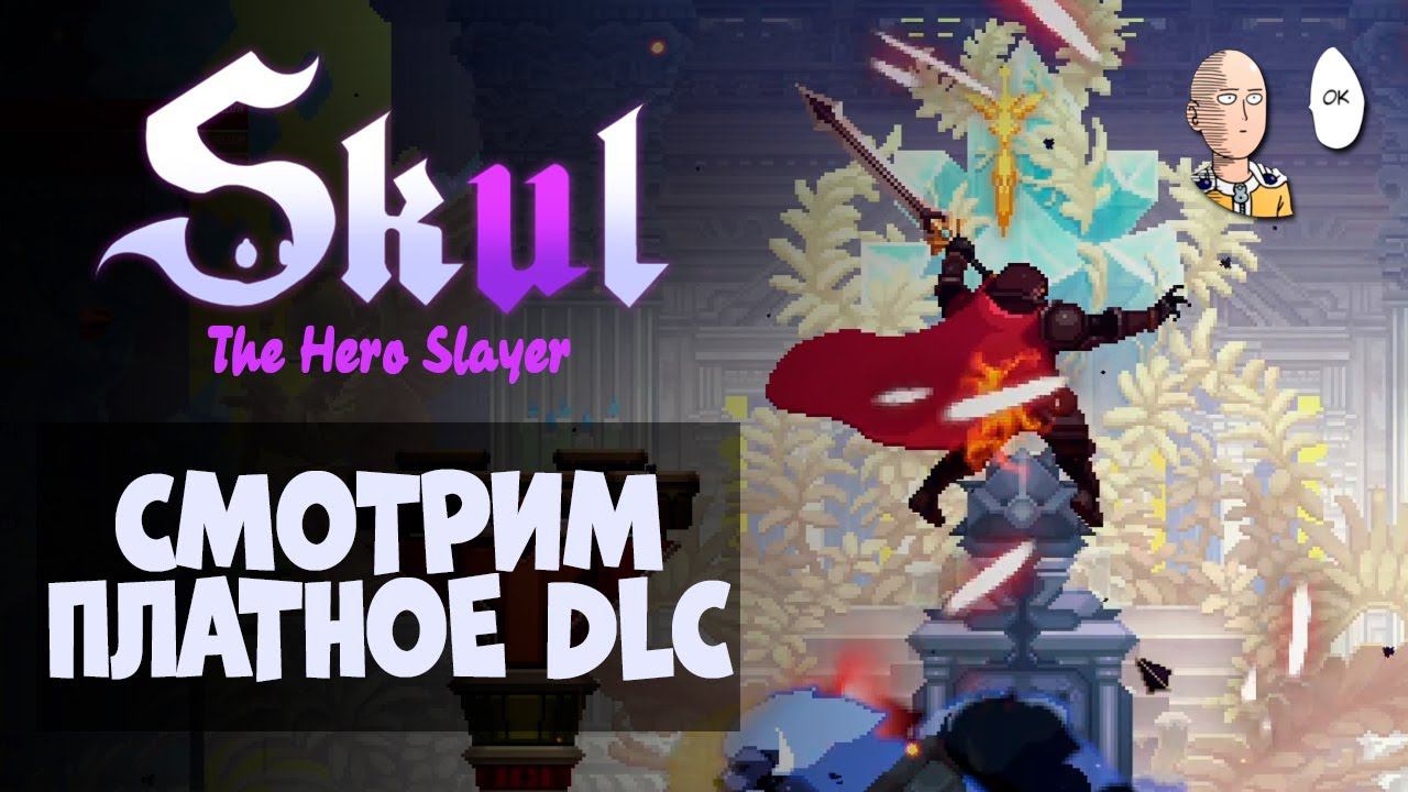 Первое платное DLC и легендарные герои! | Skul: The Hero Slayer #51