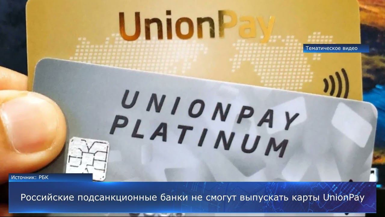 Российские подсанкционные банки не смогут выпускать карты UnionPay