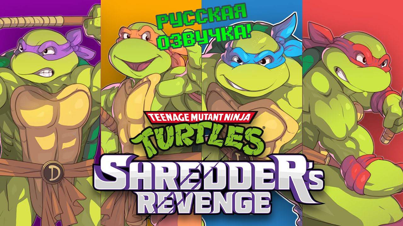 Teenage Mutant Ninja Turtles: Shredder's revenge - Русская локализация!!! Наслаждаемся.