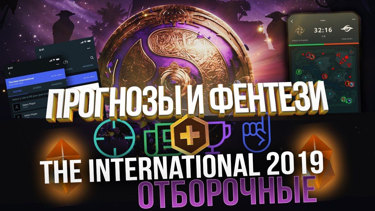 Прогнозы и Фэнтези Отборочных Ti 2019