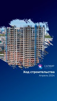 Динамика строительства ЖК «Сапфир» за апрель 2024 г.