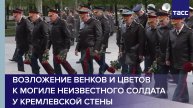 Возложение венков и цветов к Могиле Неизвестного Солдата у Кремлевской стены