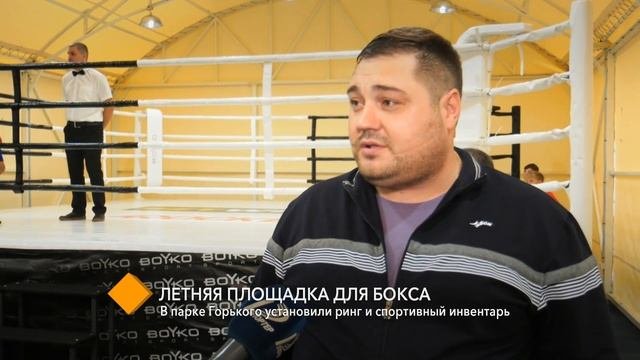 Летняя площадка для бокса: в парке Горького установили ринг и спортивный инвентарь