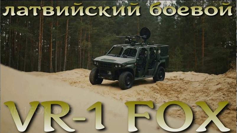 VR-1 FOX - латвийская боевая машина