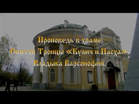 Проповедь на Божественной литургии в храме Святой Троицы "Кулич и Пасха"