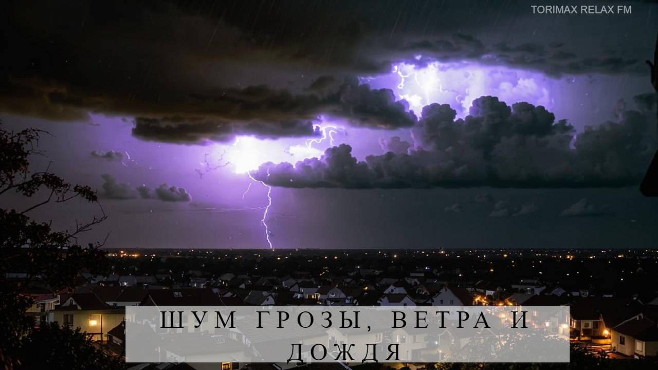 Шум грозы, ветра и дождя  | Звуки дождя | Звуки природы | Дождь | Звуки погоды | Звуки для сна