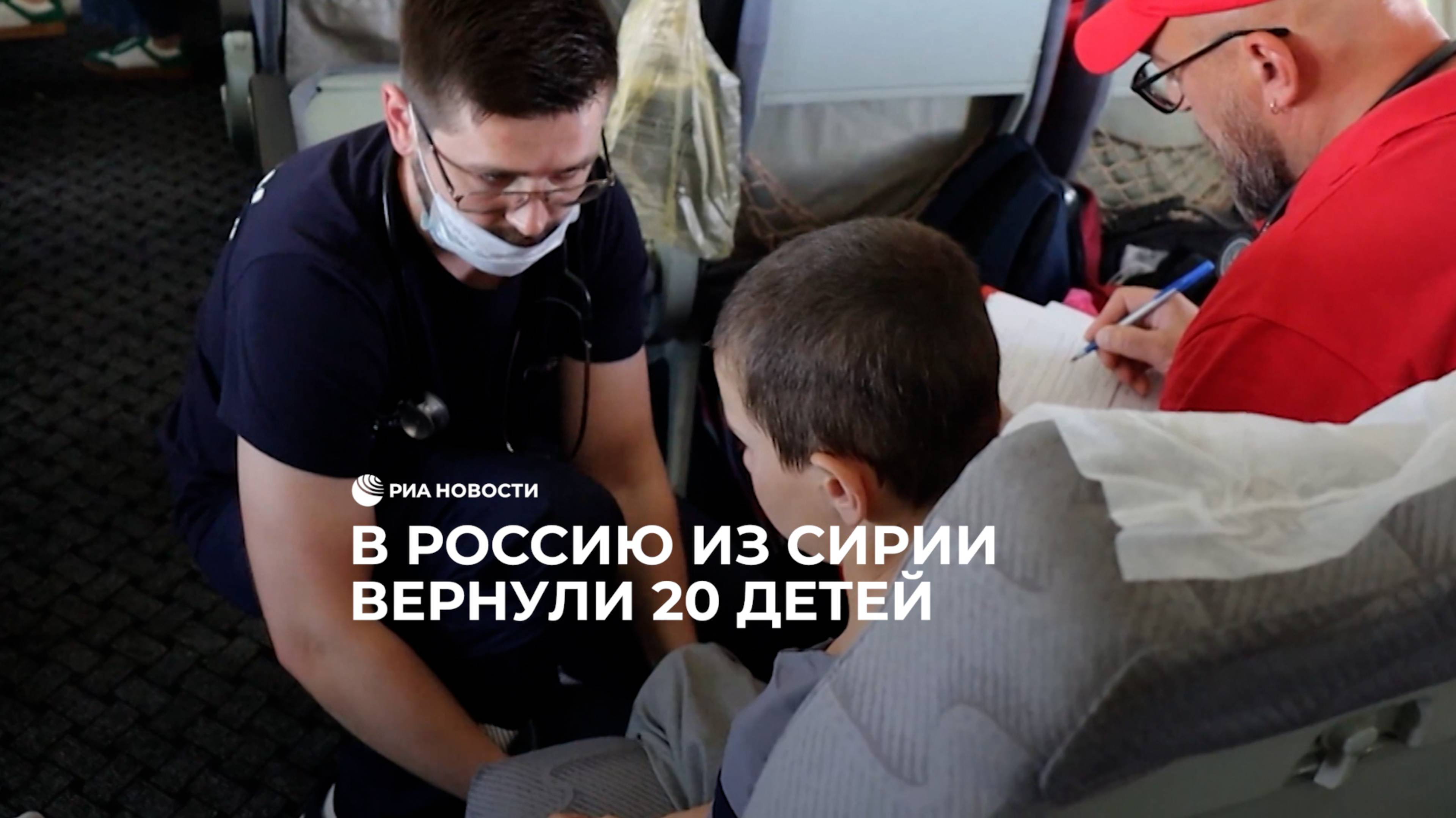 В Россию из Сирии вернули 20 детей