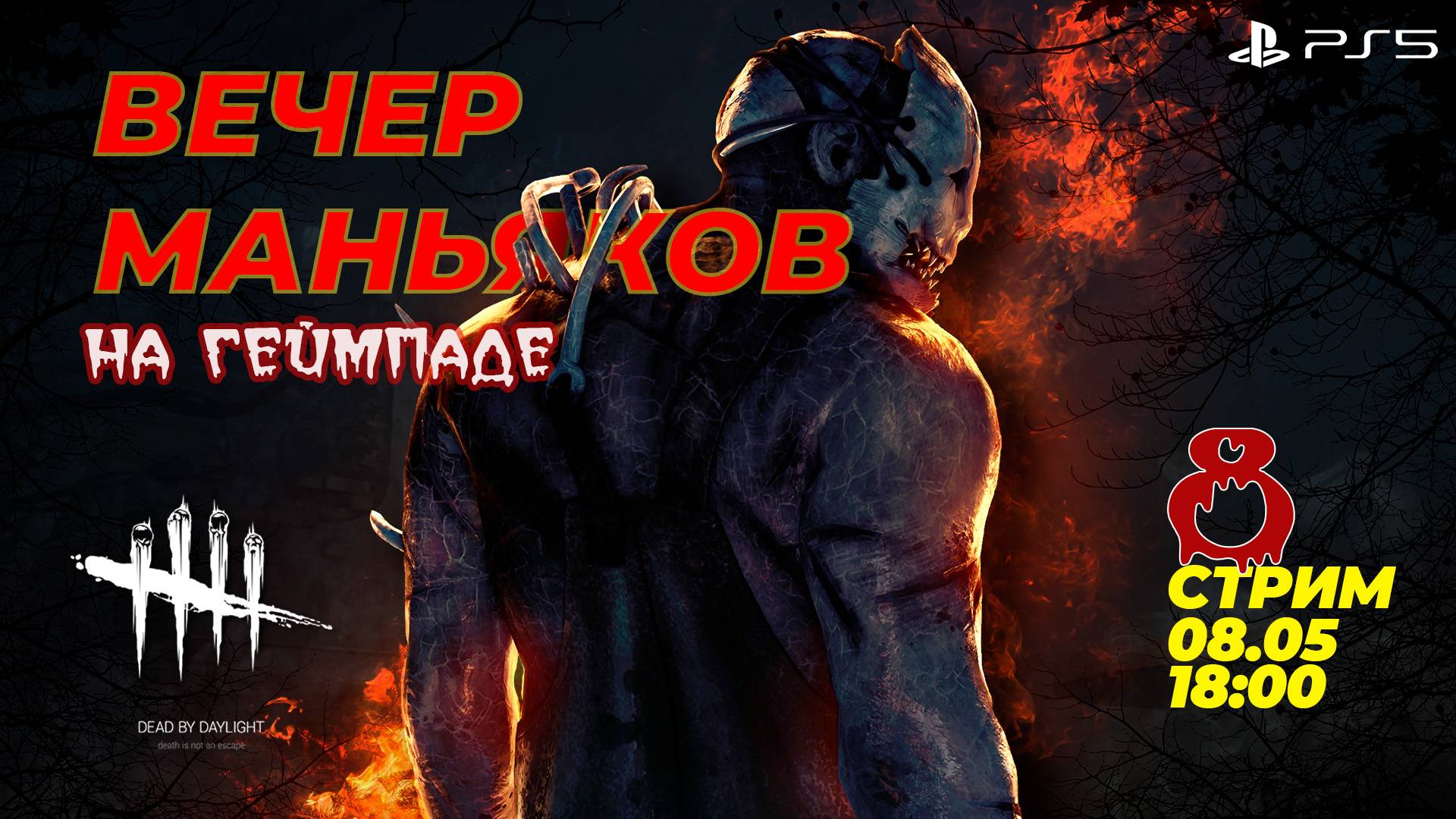 Вечер маньяков - Dead by Daylight PS5  - Стрим 8