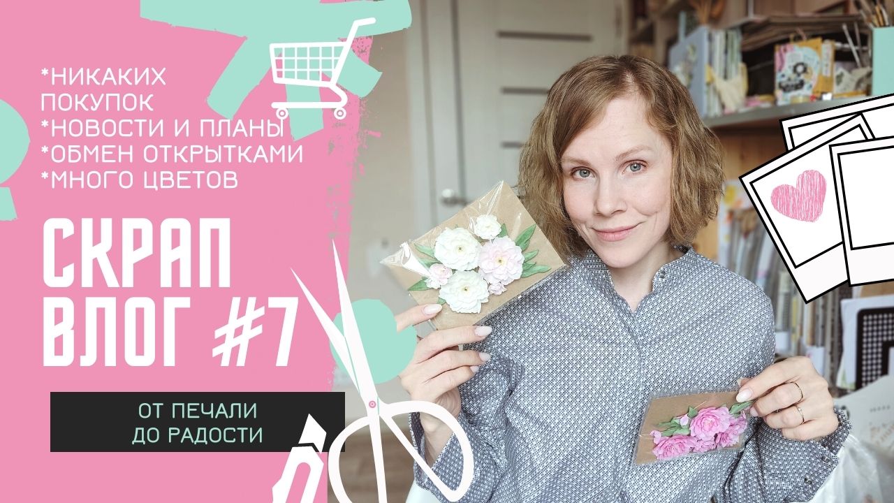 Скрап ВЛОГ #7 / 2 мая 2022 / Новости / Цветы для скрапбукинга / Скрапбукинг