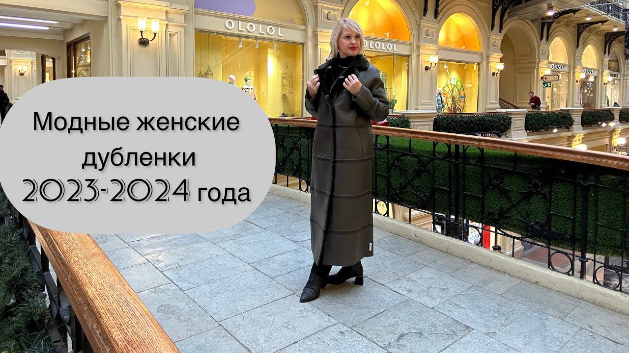 МОДНАЯ ДУБЛЕНКА ЗИМА 23/24