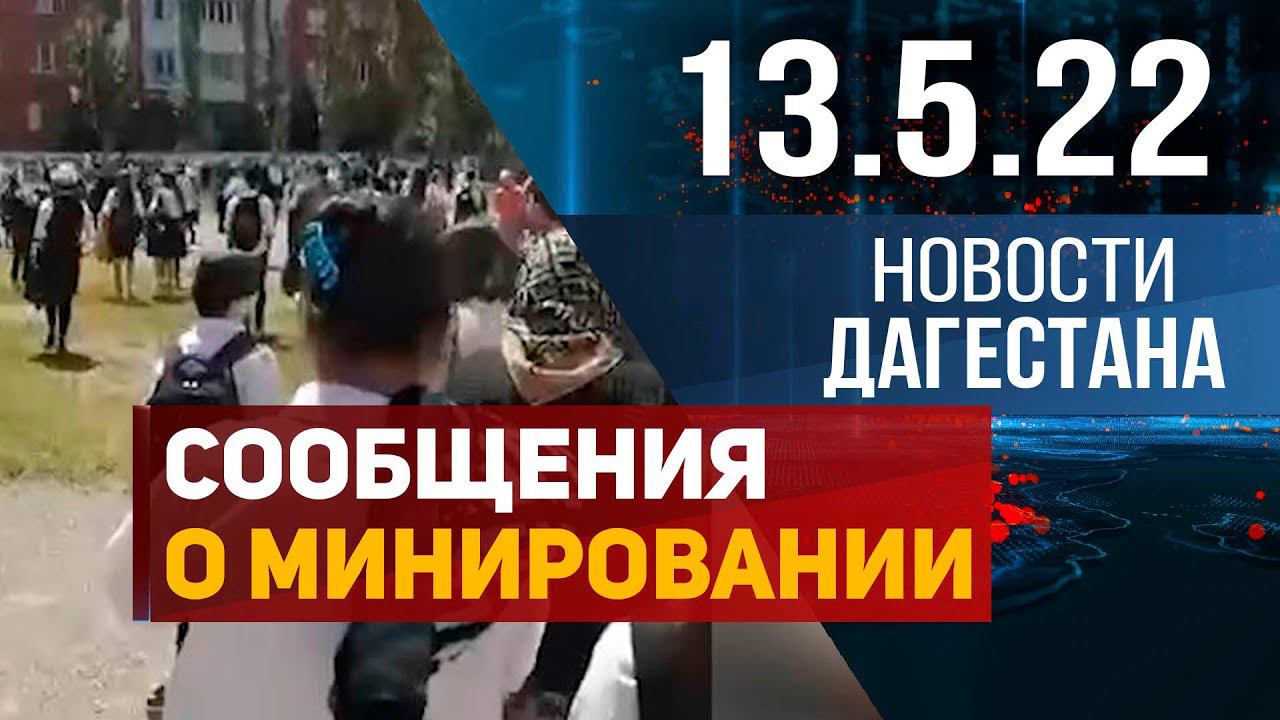 Новости Дагестана за 13.05.2022 год