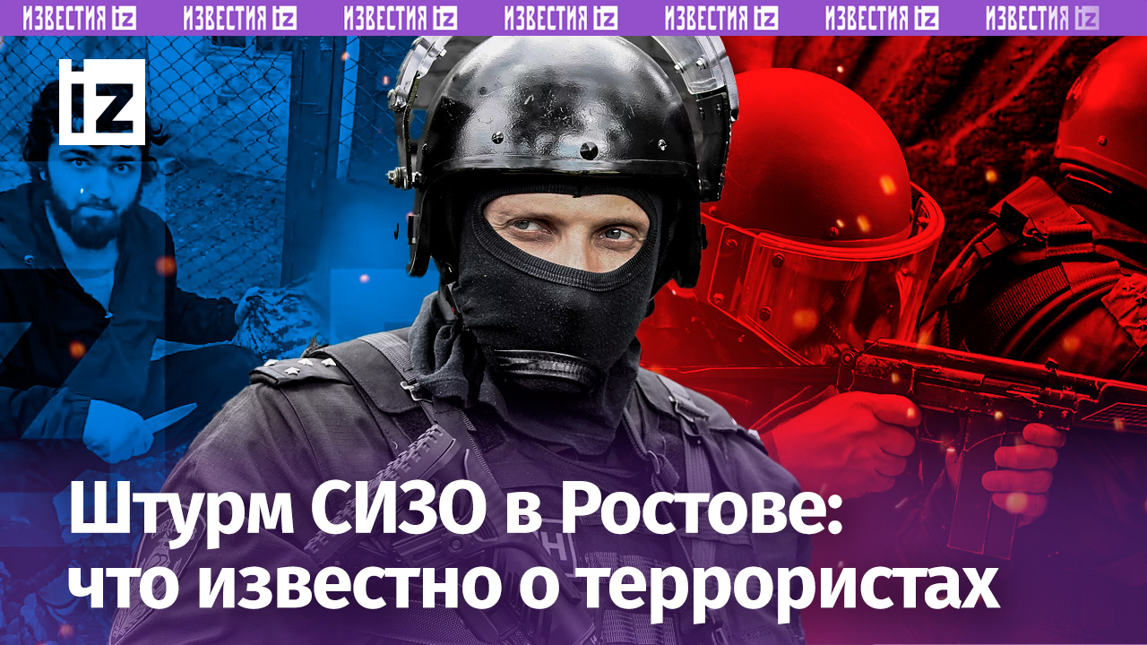 «Оружие есть?!»: захват заложников и штурм в СИЗО Ростова – что известно?